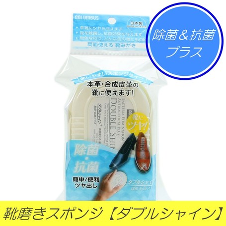 靴みがきスポンジ ダブルシャイン除菌 抗菌プラス の商品ページ 卸 仕入れサイト スーパーデリバリー