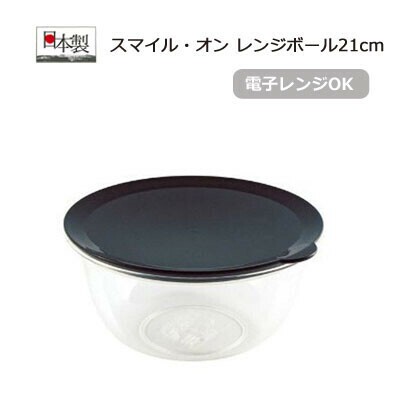 保存容器 レンジボール 21cm 穗苅製作所 スマイル オン Sop 21 タマハシ 電子レンジ対応の商品ページ 卸 仕入れサイト スーパーデリバリー 保存容器 レンジボール 21cm 穗苅製作所 スマイル オン Sop 21 タマハシ 電子レンジ対応の商品ページ 卸 仕入れサイト スーパーデリバリー