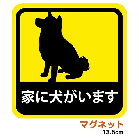 マグネット ステッカー 家に犬がいます 柴犬 耐候性 耐水 13 5cmの商品ページ 卸 仕入れサイト スーパーデリバリー