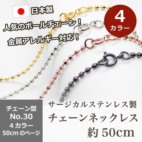 サージカルステンレス製 ネックレスチェーン 金具付 約50cm No 30 ボールチェーン 21年イチオシの商品ページ 卸 仕入れサイト スーパーデリバリー