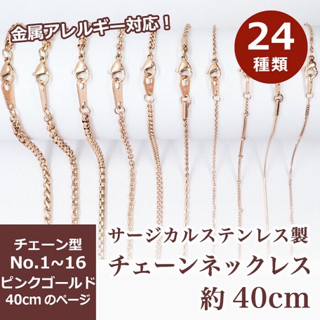 サージカルステンレス製 ネックレスチェーン 金具付 約40cm ピンクゴールド No 1 16のページの商品ページ 卸 仕入れサイト スーパーデリバリー サージカルステンレス製 ネックレスチェーン 金具付 約40cm ピンクゴールド No 1 16のページの商品ページ 卸 仕入れサイト スーパーデリバリー