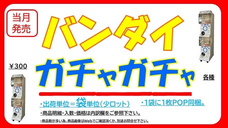バンダイ300円ガチャガチャ ガシャポン 商品各種の商品ページ 卸 仕入れサイト スーパーデリバリー バンダイ300円ガチャガチャ ガシャポン 商品各種の商品ページ 卸 仕入れサイト スーパーデリバリー