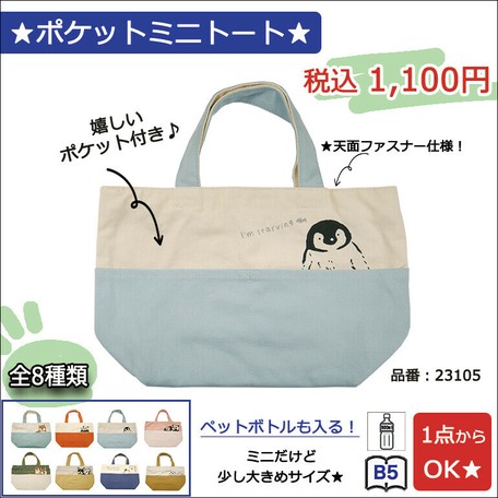 ポケット ミニ トート 帆布 キャンバス 手提げ バッグ ランチ B5 ペットボトル 安い ペンギンの商品ページ 卸 仕入れサイト スーパーデリバリー ポケット ミニ トート 帆布 キャンバス 手提げ バッグ ランチ B5 ペットボトル 安い ペンギンの商品ページ 卸 仕入れサイト スーパーデリバリー