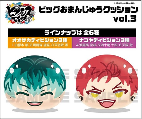 予約品 ヒプノシスマイク ビッグおまんじゅうクッションvol 3 4 22 木 予約〆切り の商品ページ 卸 仕入れサイト スーパーデリバリー 予約品 ヒプノシスマイク ビッグおまんじゅうクッションvol 3 4 22 木 予約〆切り の商品ページ 卸 仕入れサイト スーパーデリバリー
