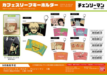 予約 チェンソーマン カフェスリーブキーホルダー 5月10日〆の商品ページ 卸 仕入れサイト スーパーデリバリー 予約 チェンソーマン カフェスリーブキーホルダー 5月10日〆の商品ページ 卸 仕入れサイト スーパーデリバリー