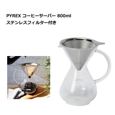 PYREX コーヒーサーバー 800ml パール金属 CP-8536 ステンレスフィルター付き 食器・キッチン 急須・ティーポット ドリップポット