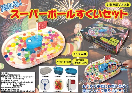 流れる スーパーボールすくいセットの商品ページ 卸 仕入れサイト スーパーデリバリー 流れる スーパーボールすくいセットの商品ページ 卸 仕入れサイト スーパーデリバリー