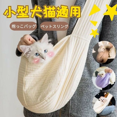 スリング 猫用犬用 ドッグスリング 小型犬 キャリーバッグ 抱っこ紐 コットン J580 の商品ページ 卸 仕入れサイト スーパーデリバリー