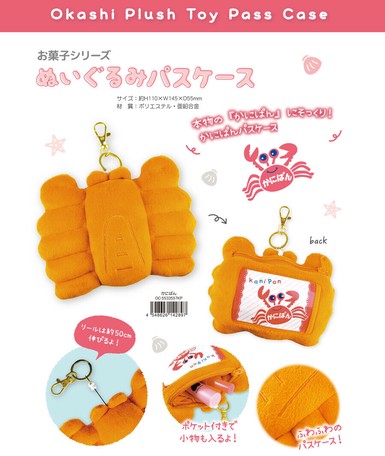 定期入れ お菓子シリーズ ぬいぐるみパスケース かにぱんの商品ページ 卸 仕入れサイト スーパーデリバリー