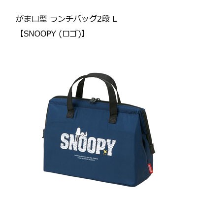 がま口型 ランチ バッグ 2段 L Snoopy ロゴ スケーター Kga2の商品ページ 卸 仕入れサイト スーパーデリバリー