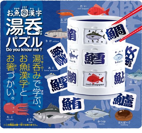 お魚漢字 湯呑パズルの商品ページ 卸 仕入れサイト スーパーデリバリー