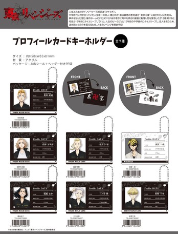 東京リベンジャーズ プロフィールカードキーホルダーの商品ページ 卸 仕入れサイト スーパーデリバリー