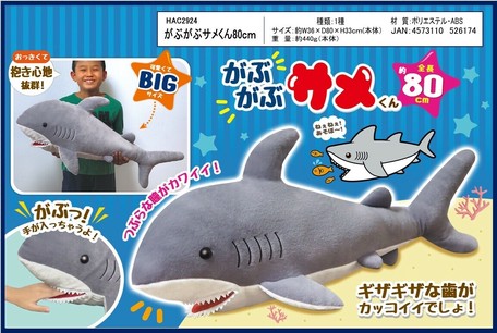 ぬいぐるみ がぶがぶサメくん80cmの商品ページ 卸 仕入れサイト スーパーデリバリー