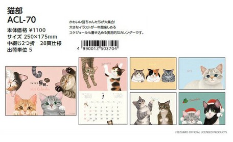予約品 フェリシモ猫部 22年 壁掛け カレンダー 6 24 木 予約〆切り の商品ページ 卸 仕入れサイト スーパーデリバリー