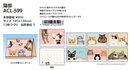 予約品 フェリシモ猫部 22年 卓上 カレンダー 6 24 木 予約〆切り の商品ページ 卸 仕入れサイト スーパーデリバリー