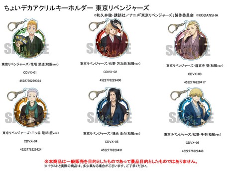 受注締切7 14 ちょいデカアクリルキーホルダー 東京リベンジャーズ 和服ver の商品ページ 卸 仕入れサイト スーパーデリバリー