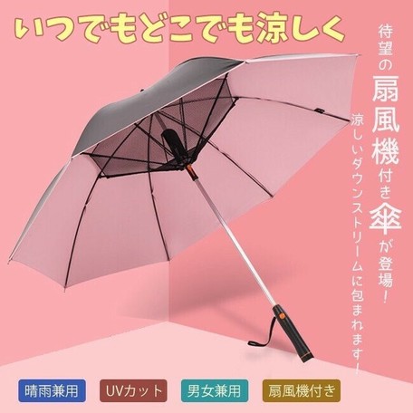 扇風機付き傘 扇風機付き 日傘 長傘 Uvカット 風に強い 晴雨兼用 レディース おしゃれ 撥水 丈夫 耐風 遮光の商品ページ 卸 仕入れサイト スーパーデリバリー