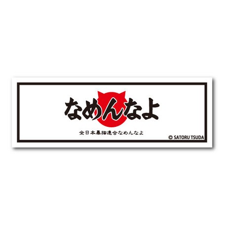 なめんなよ なめ猫ステッカー 長方形 なめんなよロゴ 黒ライン の商品ページ 卸 仕入れサイト スーパーデリバリー