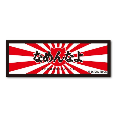 なめんなよ なめ猫ステッカー 長方形 なめんなよロゴ 赤 黒 の商品ページ 卸 仕入れサイト スーパーデリバリー