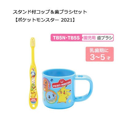 スタンド付 コップ 歯ブラシセット ポケットモンスター 21 スケーター Ktb5の商品ページ 卸 仕入れサイト スーパーデリバリー