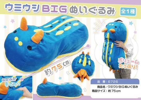 ウミウシbigぬいぐるみの商品ページ 卸 仕入れサイト スーパーデリバリー