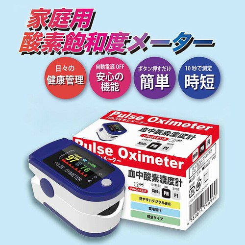 酸素飽和度メーター 10秒測定 はかるくん の商品ページ 卸 仕入れサイト スーパーデリバリー