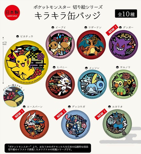 予約品 ポケモン 切り絵シリーズ キラキラ缶バッジ 11 10 水 予約〆切り の商品ページ 卸 仕入れサイト スーパーデリバリー