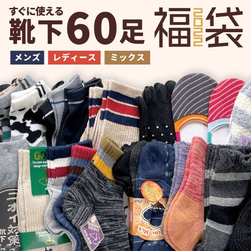 60足入 22 靴下福袋 福箱 メンズ レディース 大容量 詰め合わせ すぐに使える 秋冬の商品ページ 卸 仕入れサイト スーパーデリバリー