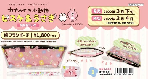 歯ブラシポーチ 歯ブラシ付き カナヘイの小動物 ピスケ うさぎの商品ページ 卸 仕入れサイト スーパーデリバリー