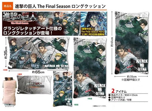 進撃の巨人 The Final Season ロングクッションの商品ページ 卸 仕入れサイト スーパーデリバリー