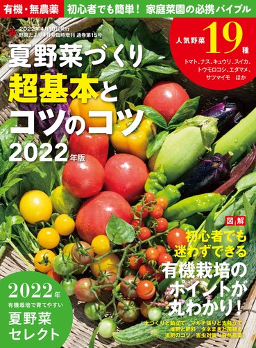 夏野菜づくり 超基本とコツのコツ 22年版 野菜づくり22年4月号増刊 の商品ページ 卸 仕入れサイト スーパーデリバリー 夏野菜づくり 超基本とコツのコツ 22年版 野菜づくり22年4月号増刊 の商品ページ 卸 仕入れサイト スーパーデリバリー
