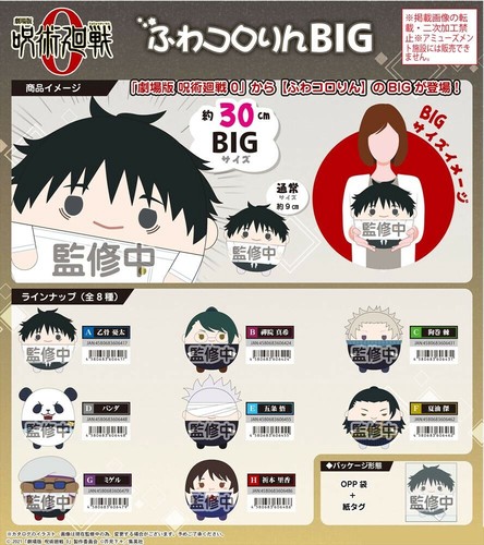 呪術廻戦 ふわコロりんBIG