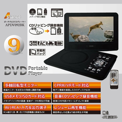 9インチ ポータブルdvdプレーヤー Apdv092bk 9インチ液晶 Cprm対応 レジューム機能 車載携帯式 3電源の商品ページ 卸 仕入れサイト スーパーデリバリー