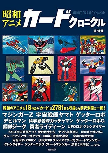 昭和アニメカードクロニクルの商品ページ 卸 仕入れサイト スーパーデリバリー