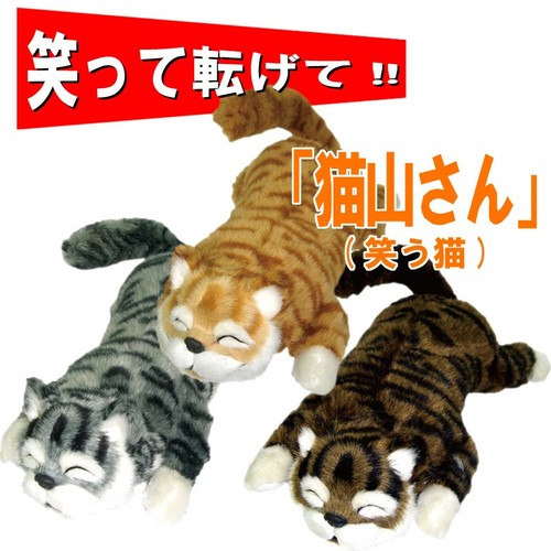 笑って転げて 猫山さん 笑う猫 の商品ページ 卸 仕入れサイト スーパーデリバリー