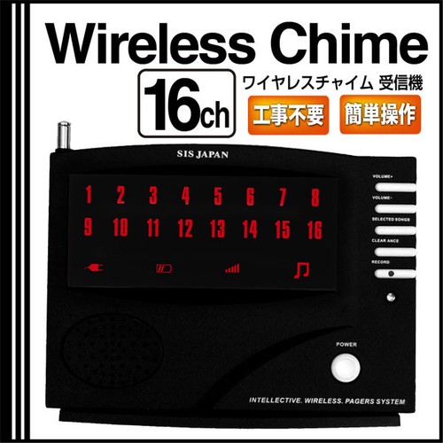 【SIS卸】 店舗用品 ワイヤレスチャイム 16チャンネル対応 受信機 