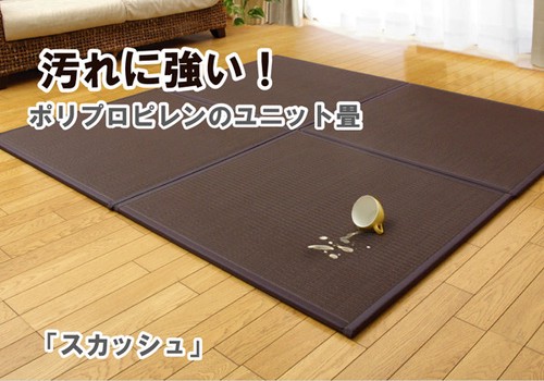 日本製 水拭きできる ポリプロピレン 置き畳 ユニット畳 『スカッシュ』軽量タイプ / 家具・インテリア ファブリック・敷物
