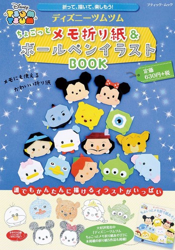 ディズニーツムツム ちょこっとメモ折り紙 ボールペンイラストbook 手芸 クラフト の商品ページ 卸 仕入れサイト スーパーデリバリー
