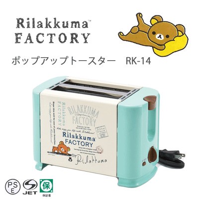 リラックマ ポップアップトースター RK-14の商品ページ｜卸・仕入れ ...