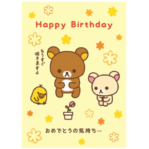 誕生日 リラックマ イラストカード フラワー の商品ページ 卸 仕入れサイト スーパーデリバリー