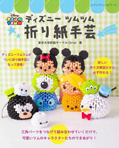 ディズニーツムツム折り紙手芸の商品ページ 卸 仕入れサイト スーパーデリバリー