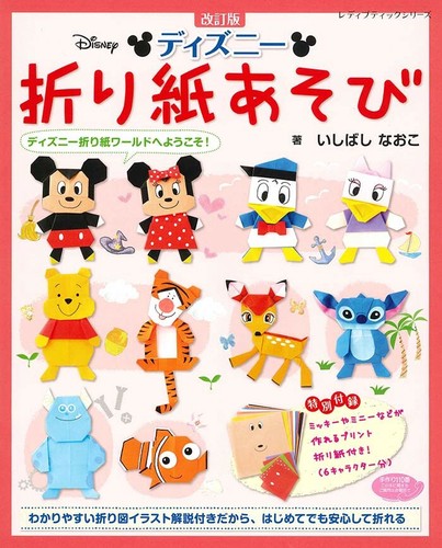 改訂版ディズニー折り紙あそびの商品ページ 卸 仕入れサイト スーパーデリバリー