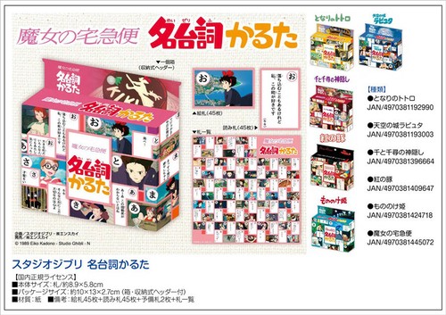 スタジオジブリ作品 台詞かるたの商品ページ 卸 仕入れサイト スーパーデリバリー