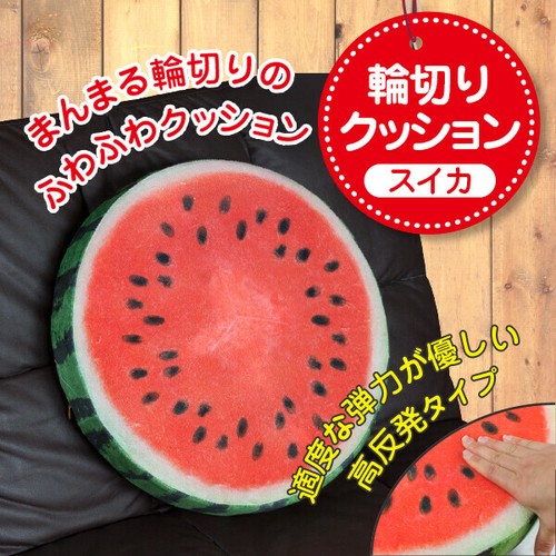 売り切れごめん スイカの輪切りクッションの商品ページ 卸 仕入れサイト スーパーデリバリー
