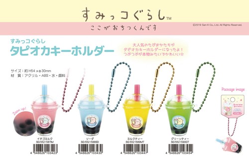 すみっコぐらし タピオカキーホルダーの商品ページ 卸 仕入れサイト スーパーデリバリー