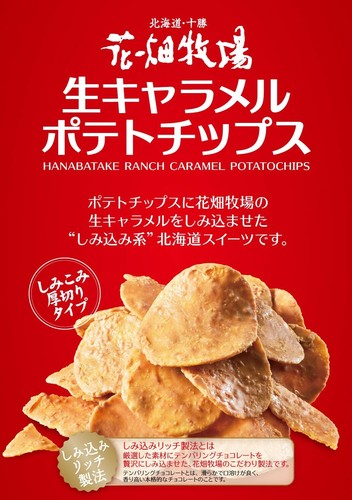 花畑牧場 生キャラメルポテトチップス100gの商品ページ 卸 仕入れサイト スーパーデリバリー