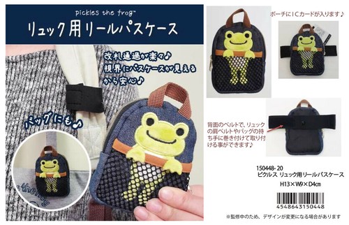 定期入れ かえるのピクルス リュック用リールパスケースの商品ページ 卸 仕入れサイト スーパーデリバリー