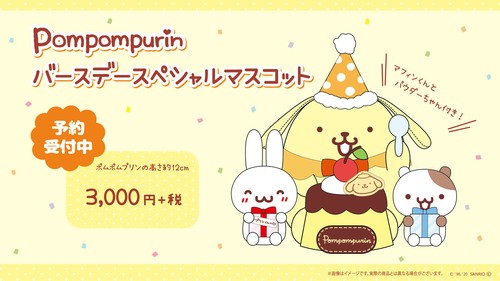 【予約受注】サンリオ ポムポムプリン バースデースペシャルマスコット