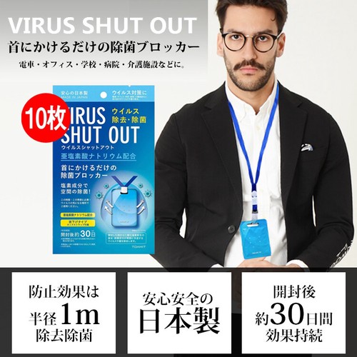 VIRUS SHUT OUT(ウイルスシャットアウト) 二酸化塩素発生剤の商品 