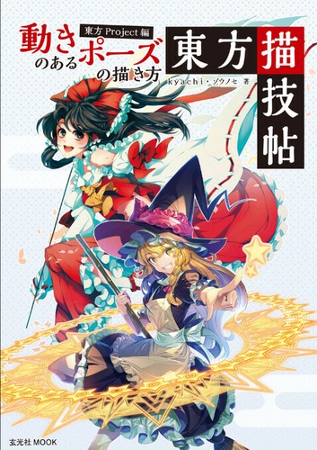 動きのあるポーズの描き方 東方project編 東方描技帖の商品ページ 卸 仕入れサイト スーパーデリバリー